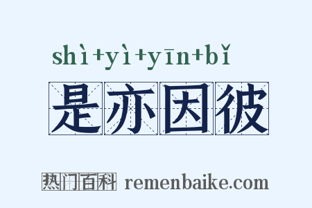 是亦因彼是什么意思的图片